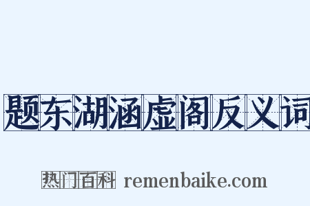 题东湖涵虚阁反义词是什么意思的图片